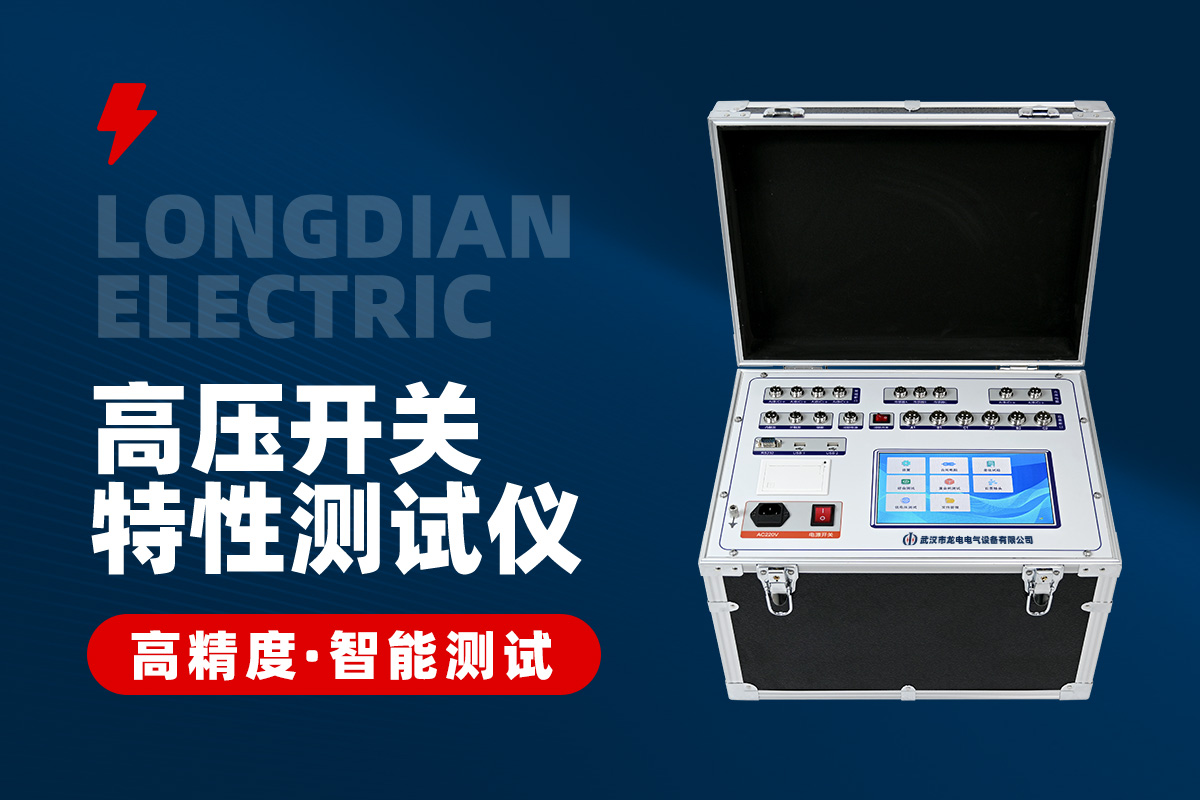 高壓開關(guān)機械特性測試儀 高壓開關(guān)機械特性測試儀