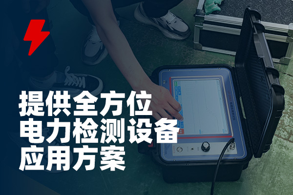 -武漢龍電電氣專業(yè)生產(chǎn)電力試驗設備廠家 武漢龍電電氣專業(yè)生產(chǎn)電力試驗設備廠家