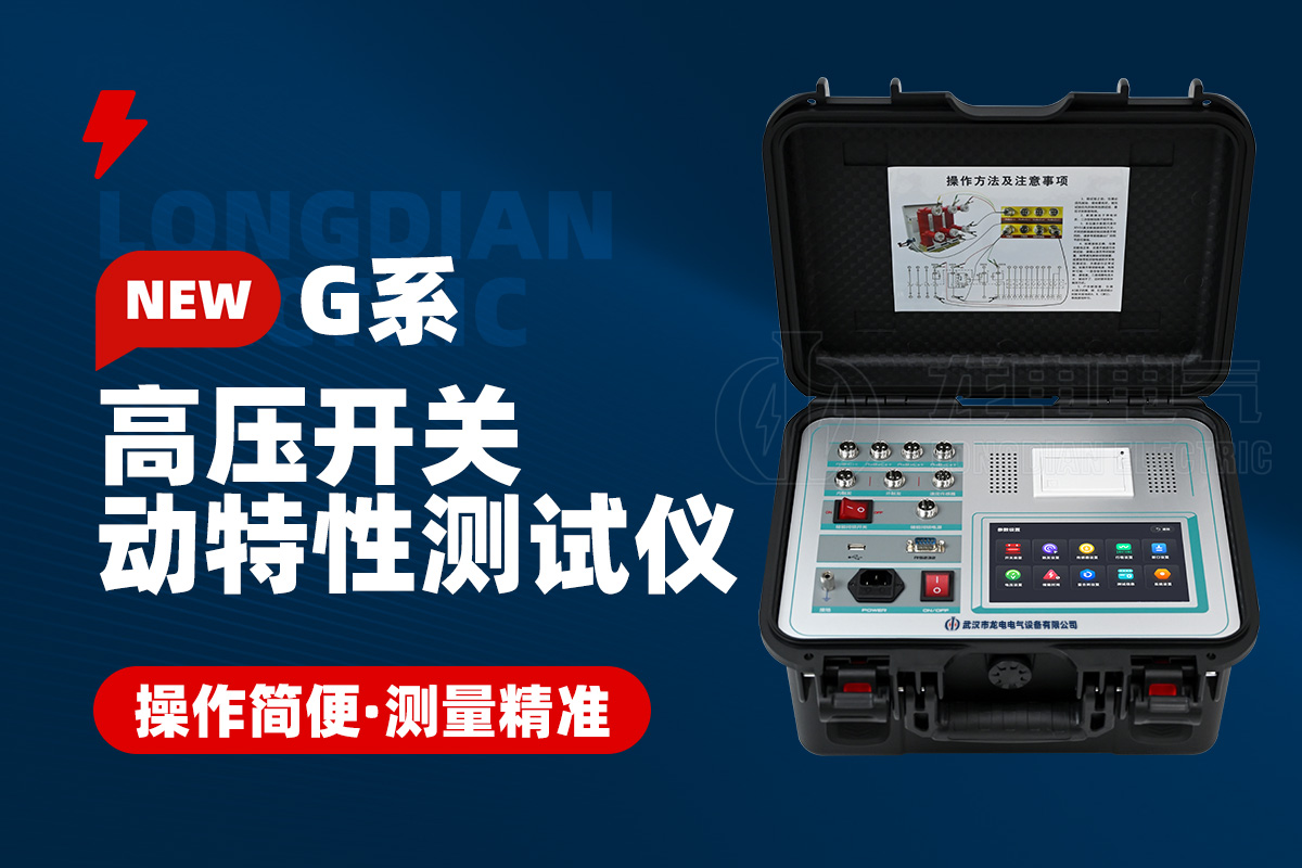 高壓開關測試儀 高壓開關測試儀