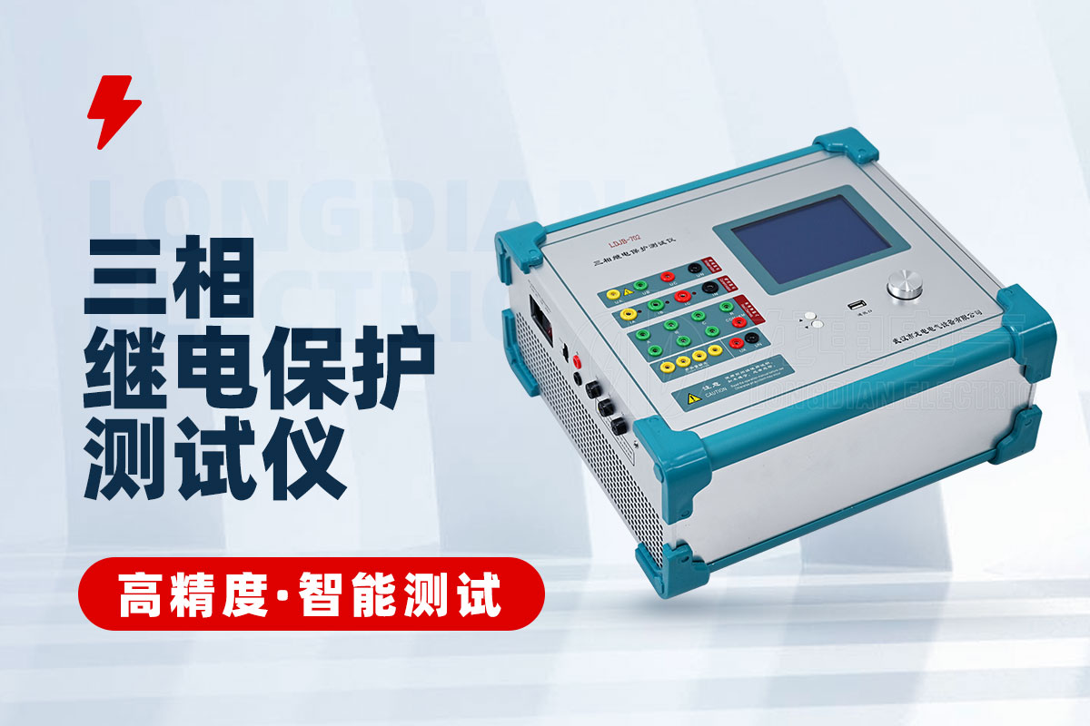 三相繼電保護(hù)測(cè)試儀 三相繼電保護(hù)測(cè)試儀