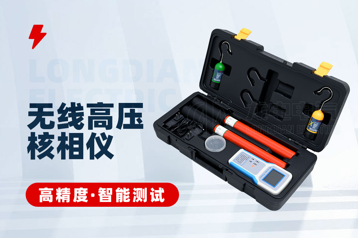 無線高壓核相儀 無線高壓核相儀