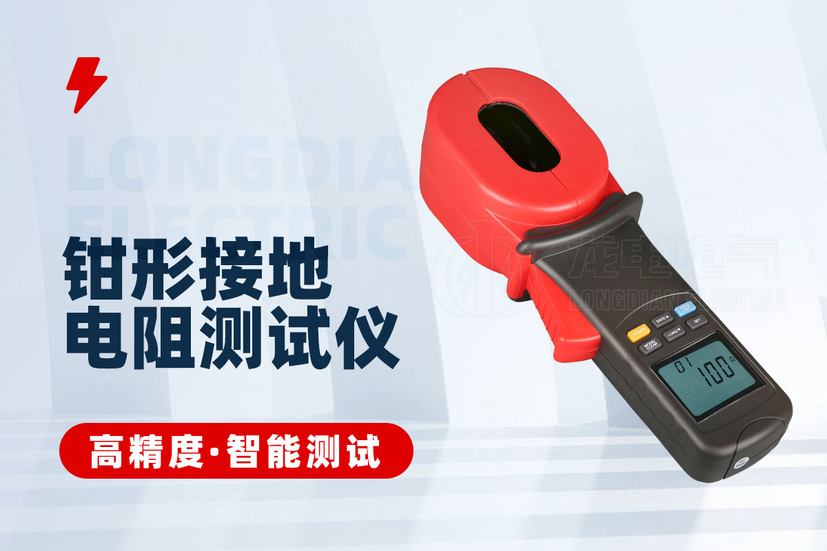 鉗型接地電阻測(cè)試儀 鉗型接地電阻測(cè)試儀