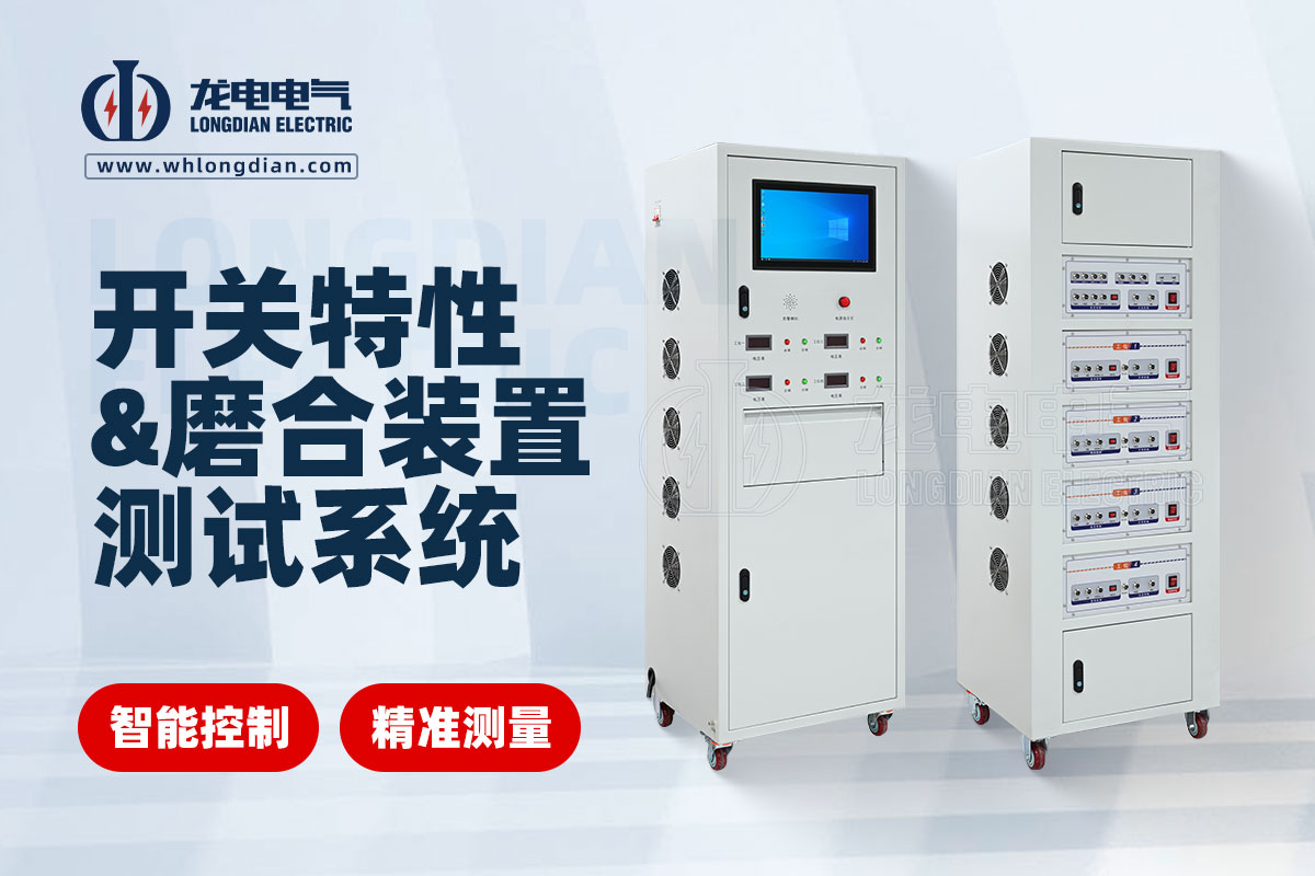 GKC-HAJ-MH交直流開(kāi)關(guān)特性及磨合裝置測(cè)試系統(tǒng)