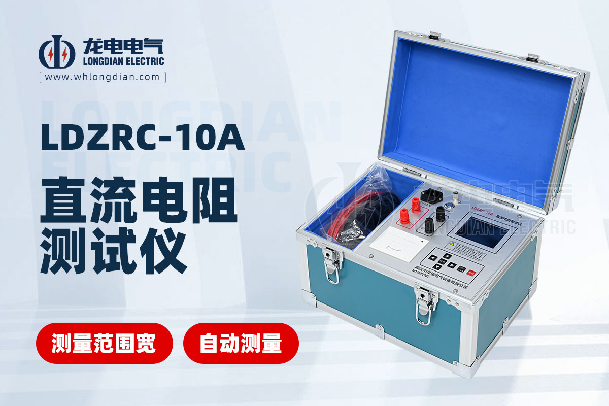 變壓器直流電阻測試儀 LDZRC-10A變壓器直流電阻測試儀