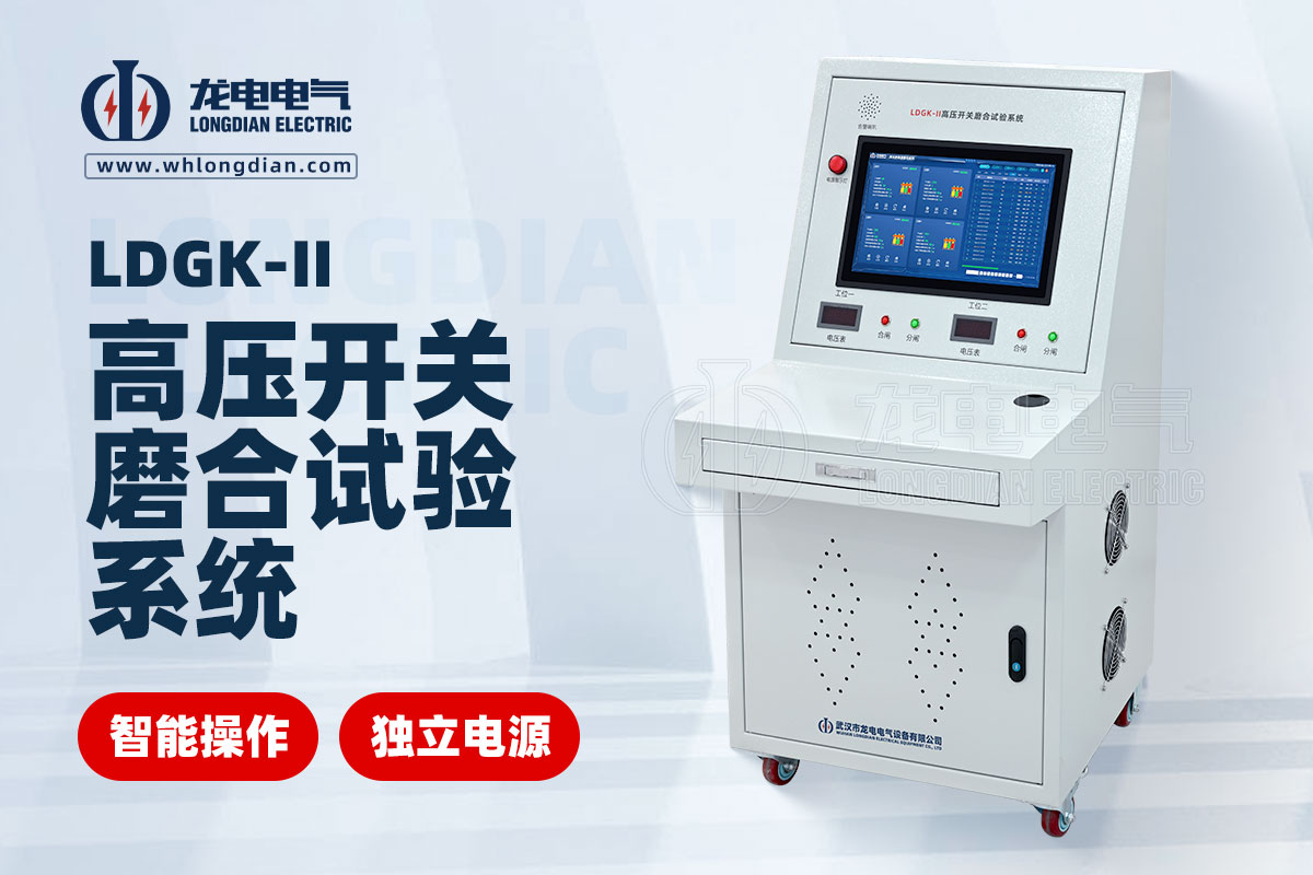 LDGK-II高壓開關(guān)磨合試驗(yàn)臺