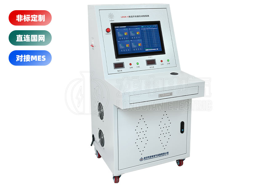 LDGK-II高壓開關磨合試驗臺
