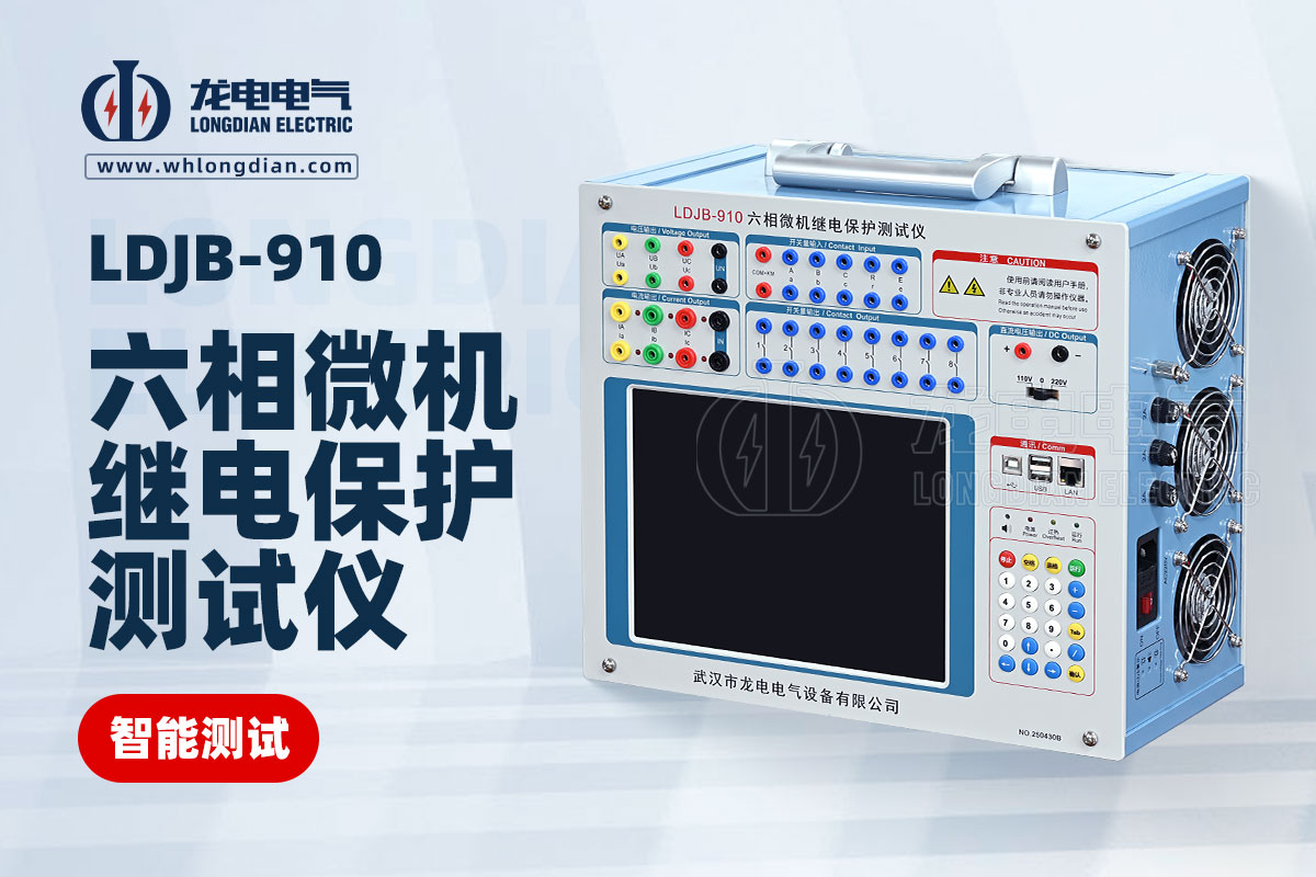 繼電保護(hù)測(cè)試儀