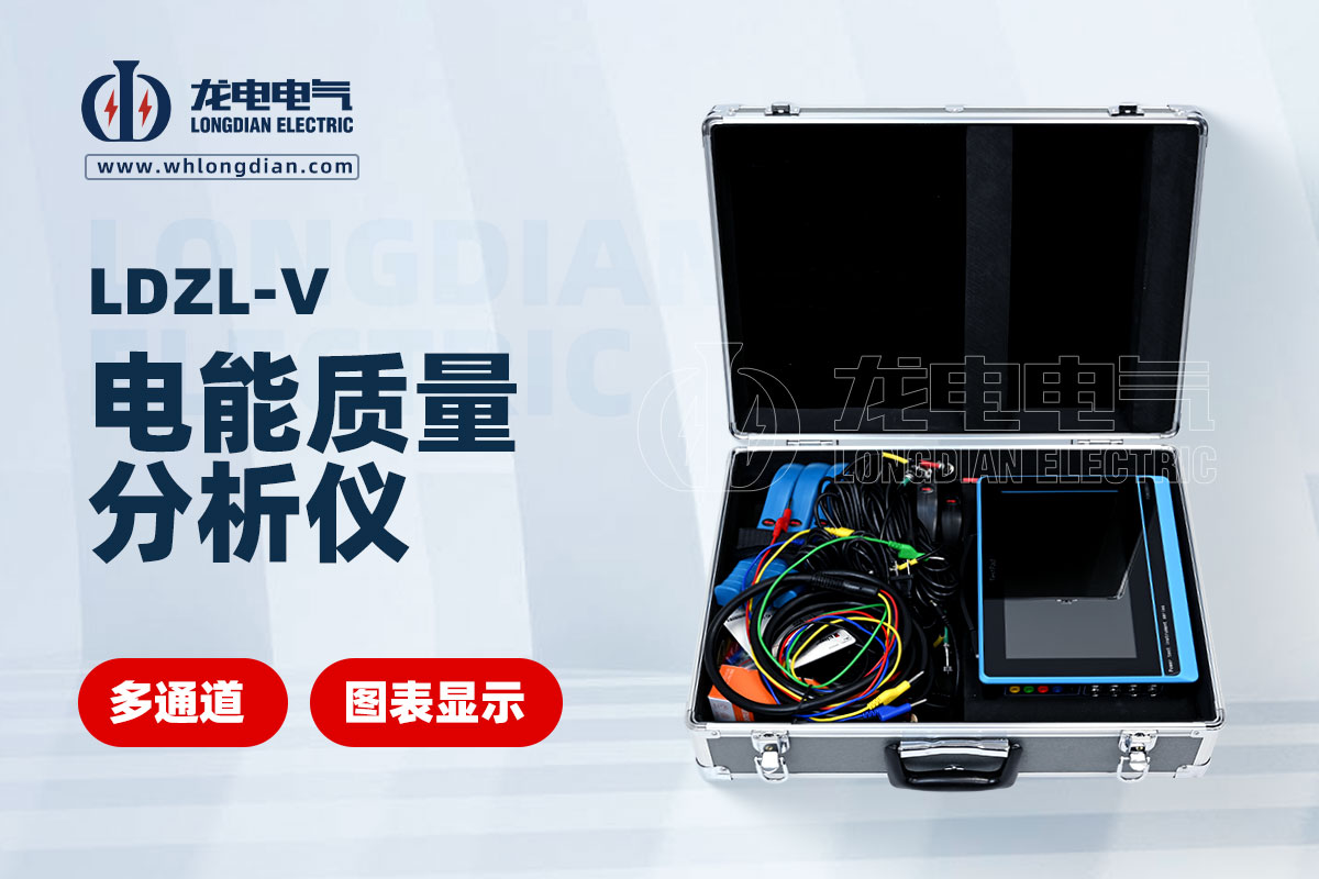 LDZL-V電能質量分析儀