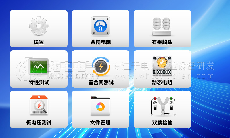 高壓開關特性測試儀-功能菜單 高壓開關特性測試儀-功能菜單