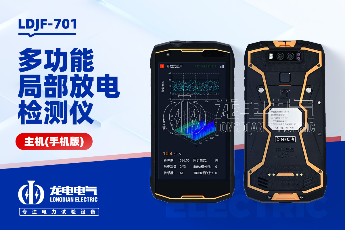 LDJF-701多功能局部放電檢測(cè)儀