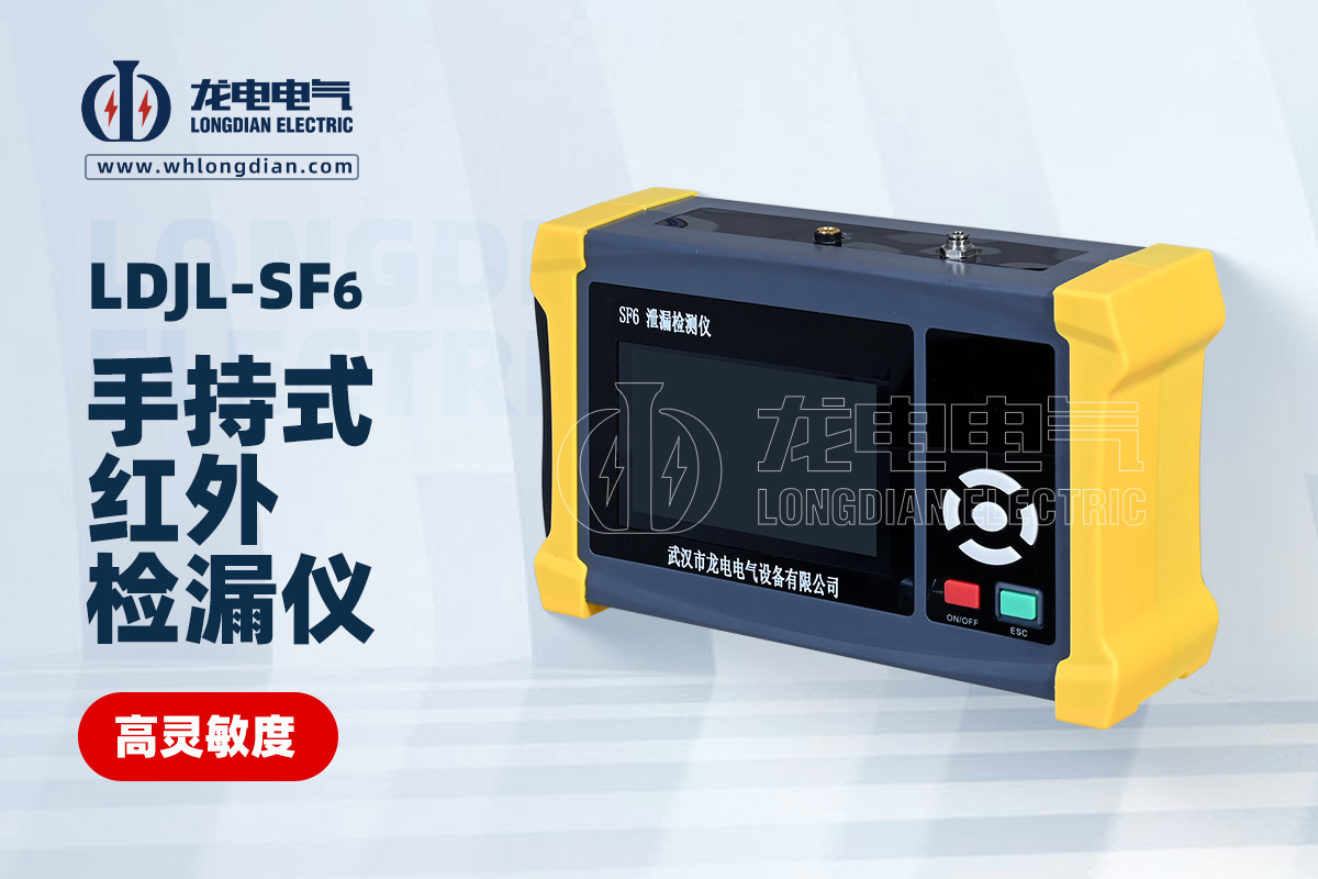 LDJL-SF6手持式紅外檢漏儀