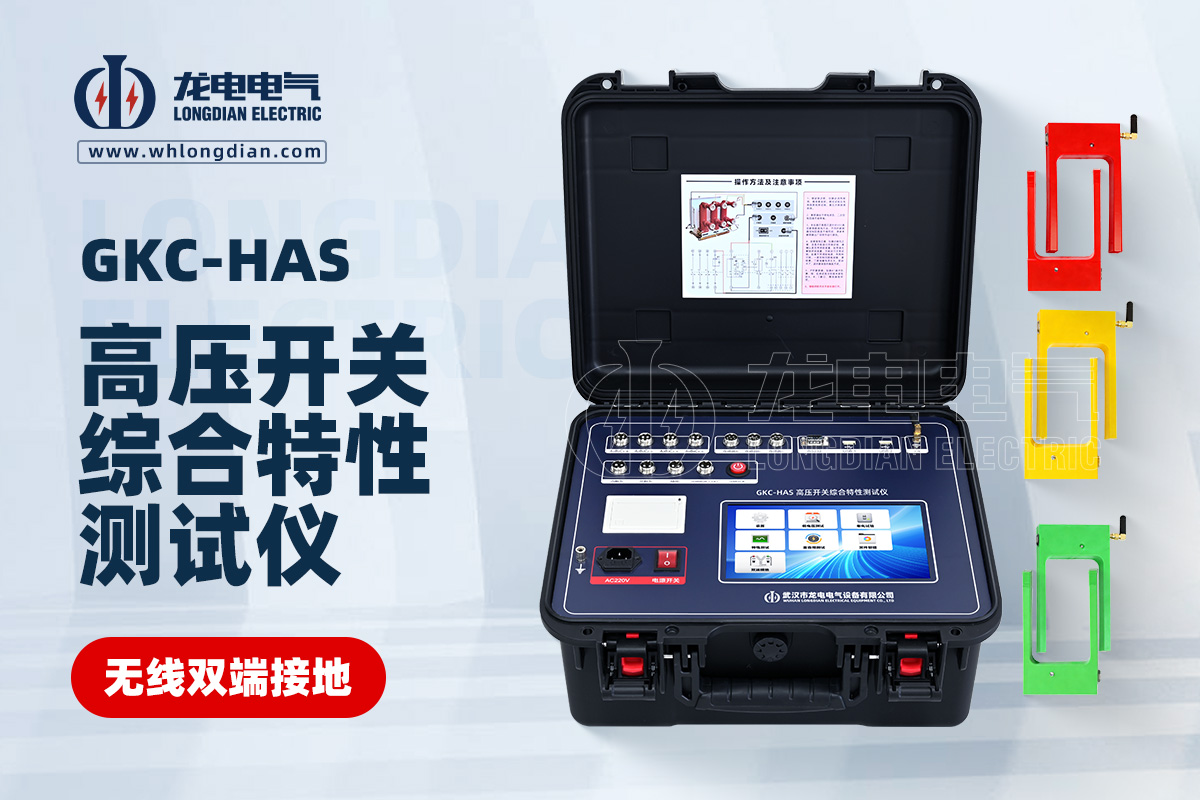 GKC-HAS無(wú)線(xiàn)雙端接地高壓開(kāi)關(guān)綜合特性測(cè)試儀