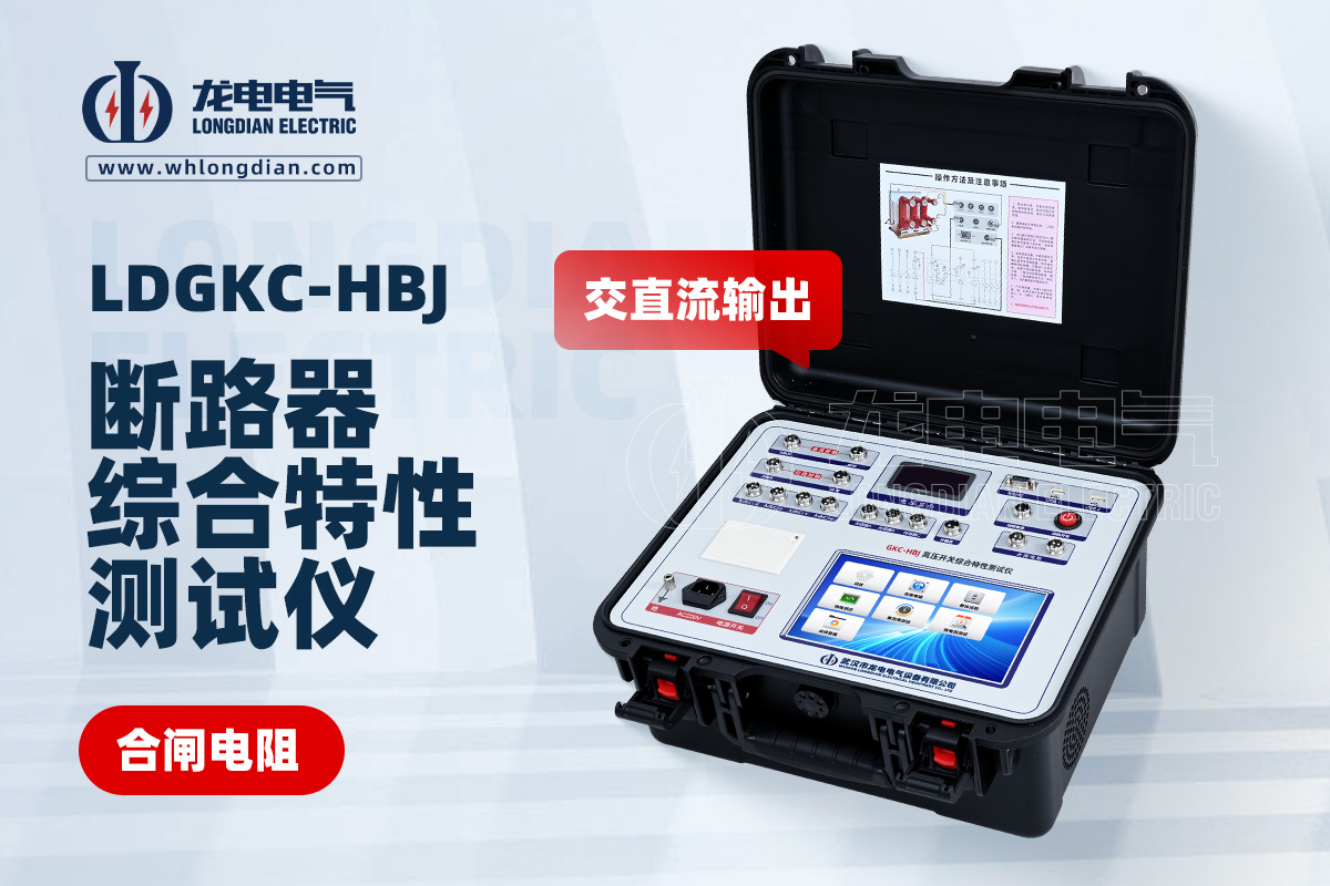 LDGKC-HBJ高壓開關(guān)動(dòng)特性測(cè)試儀