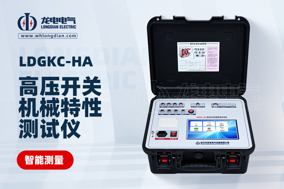 LDGKC-HA高壓開關(guān)動特性測試儀