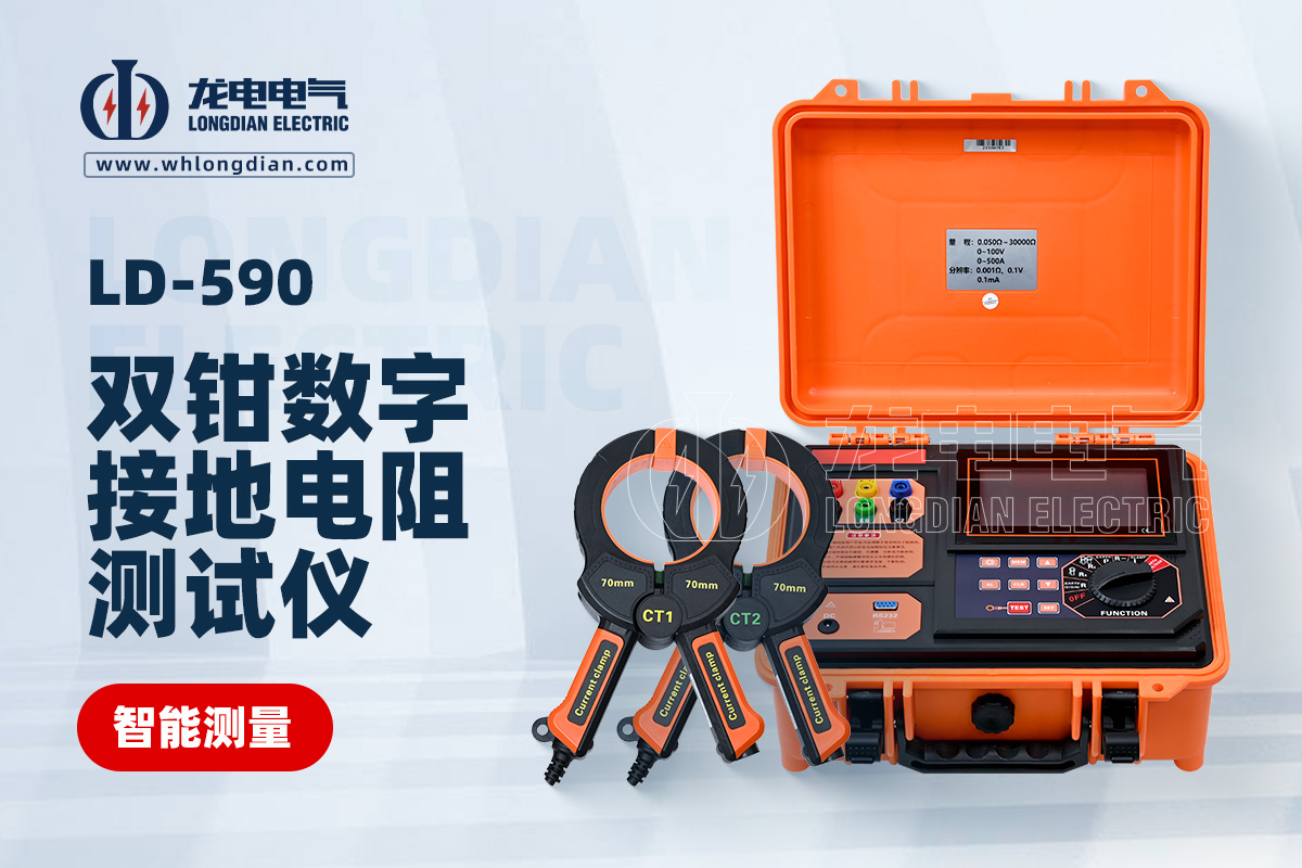 LD-590雙鉗數字接地電阻測試儀